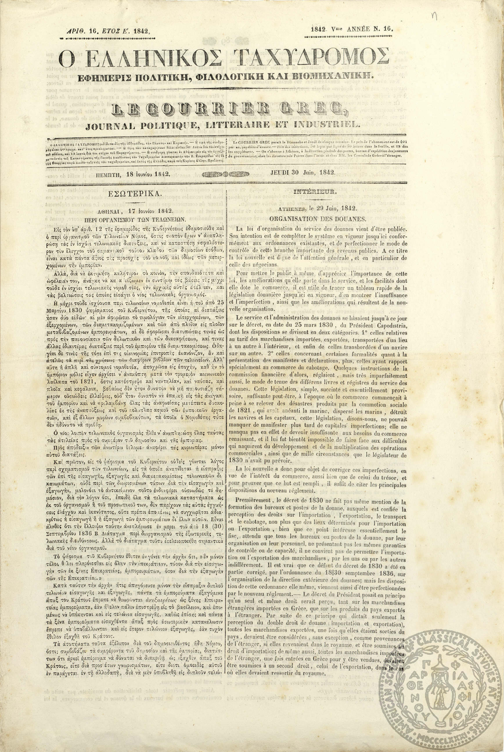Ο ελληνικός ταχυδρόμος. Εφημερίς πολιτική, φιλολογική και βιομηχανική. = Le courrier grec. Journal politique litteraire et industriel.